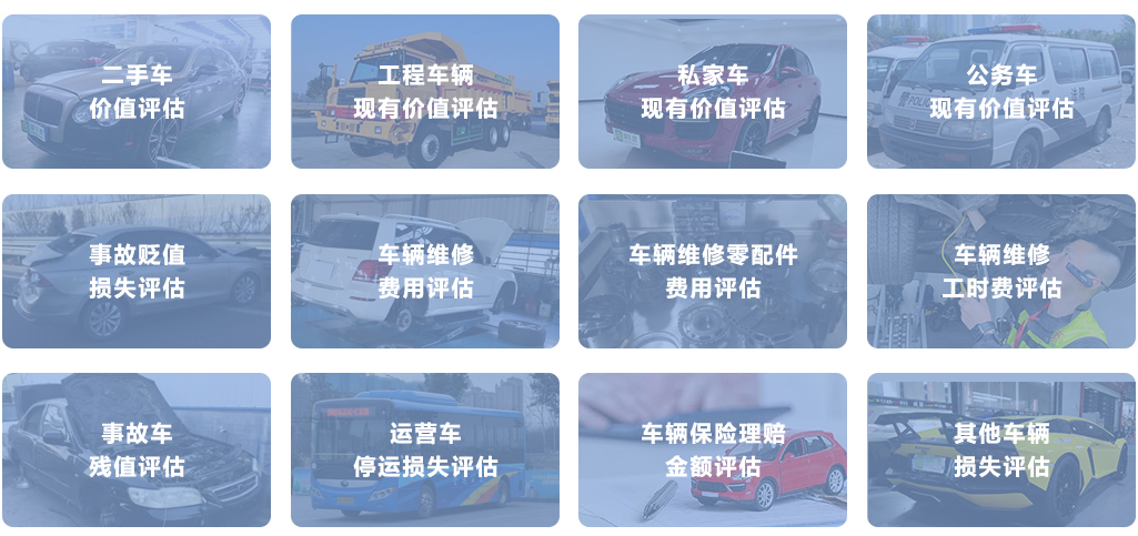 二手車(chē)價(jià)值評(píng)估 車(chē)輛價(jià)值評(píng)估 車(chē)輛貶損評(píng)估